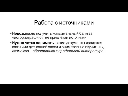 Работа с источниками Невозможно получить максимальный балл за «историографию», не привлекая