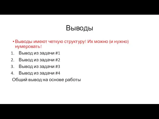 Выводы Выводы имеют четкую структуру! Их можно (и нужно) нумеровать! Вывод