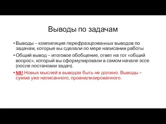 Выводы по задачам Выводы – компиляция перефразированных выводов по задачам, которые