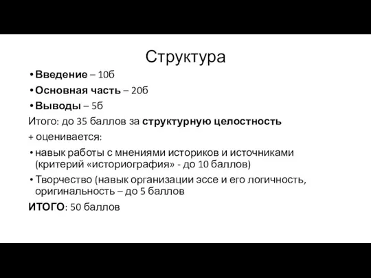 Структура Введение – 10б Основная часть – 20б Выводы – 5б