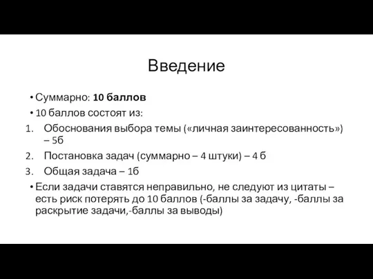 Введение Суммарно: 10 баллов 10 баллов состоят из: Обоснования выбора темы