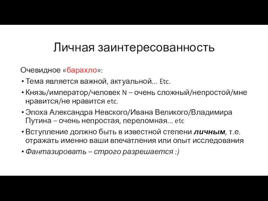 Личная заинтересованность Очевидное «барахло»: Тема является важной, актуальной... Etc. Князь/император/человек N