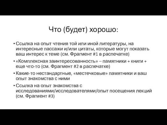 Что (будет) хорошо: Ссылка на опыт чтения той или иной литературы,