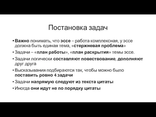 Постановка задач Важно понимать, что эссе – работа комплексная, у эссе