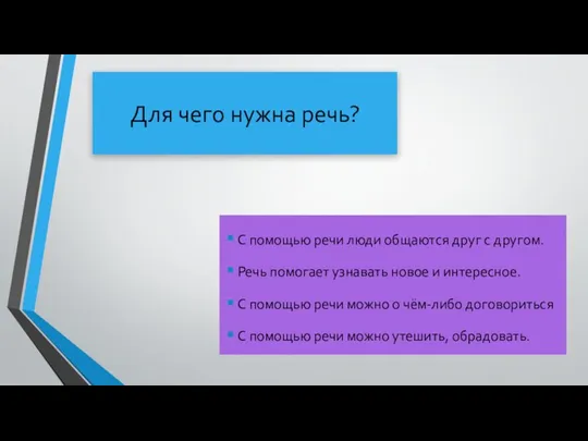 Для чего нужна речь? С помощью речи люди общаются друг с