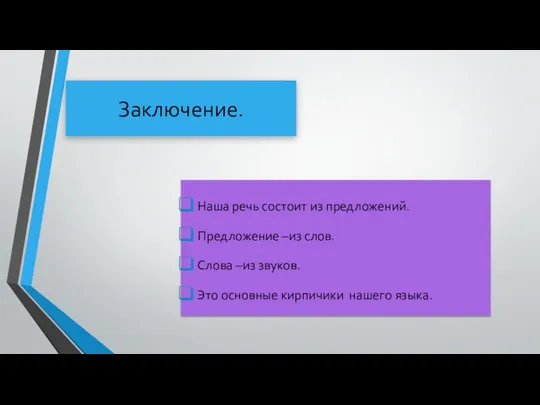 Заключение. Наша речь состоит из предложений. Предложение –из слов. Слова –из