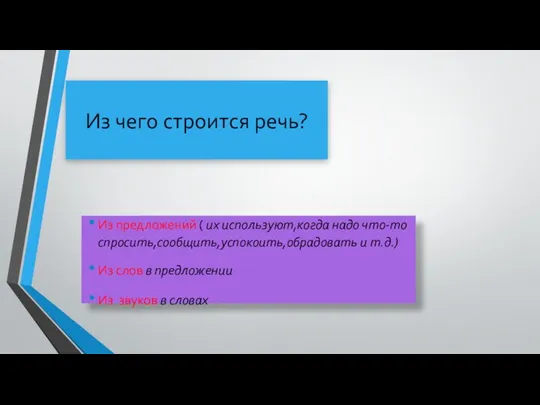 Из чего строится речь? Из предложений ( их используют,когда надо что-то