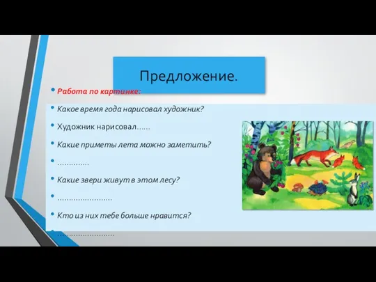 Предложение. Работа по картинке: Какое время года нарисовал художник? Художник нарисовал……