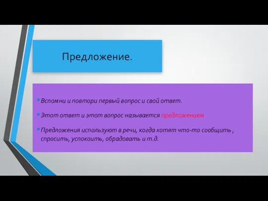 Предложение. Вспомни и повтори первый вопрос и свой ответ. Этот ответ