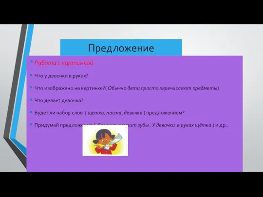 Предложение Работа с картинкой. Что у девочки в руках? Что изображено