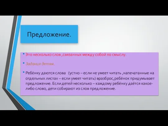 Предложение. Это несколько слов ,связанных между собой по смыслу. Задания детям.