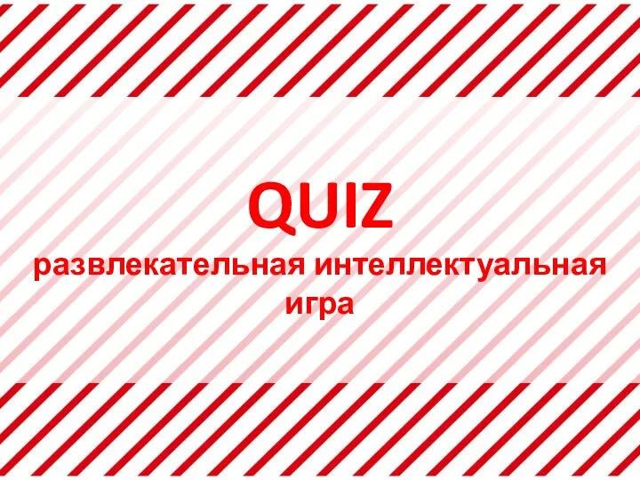 QUIZ развлекательная интеллектуальная игра