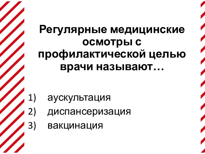 Регулярные медицинские осмотры с профилактической целью врачи называют… аускультация диспансеризация вакцинация