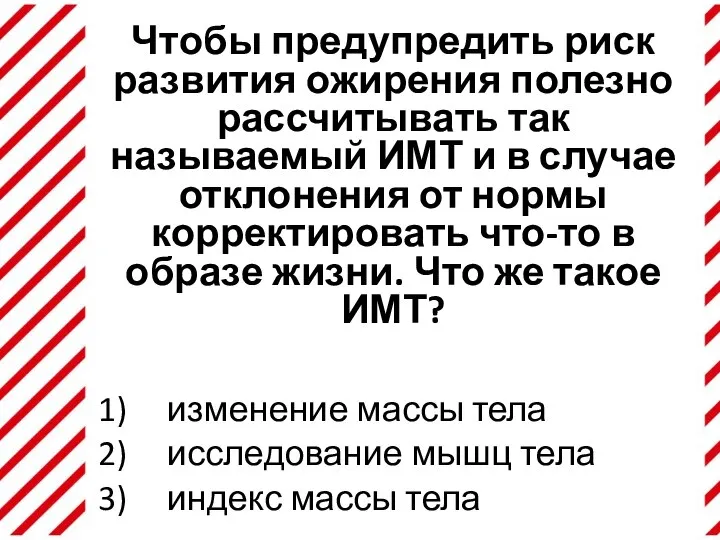 Чтобы предупредить риск развития ожирения полезно рассчитывать так называемый ИМТ и