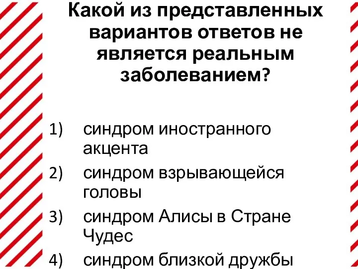 Какой из представленных вариантов ответов не является реальным заболеванием? синдром иностранного