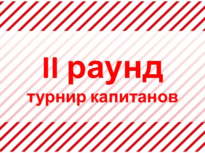 II раунд турнир капитанов