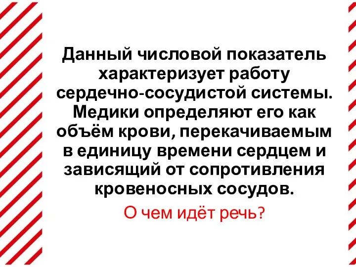 Данный числовой показатель характеризует работу сердечно-сосудистой системы. Медики определяют его как