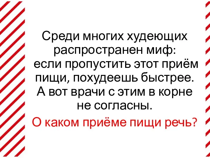 Среди многих худеющих распространен миф: если пропустить этот приём пищи, похудеешь