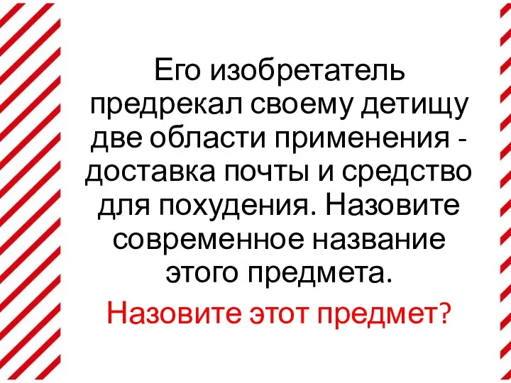 Его изобретатель предрекал своему детищу две области применения - доставка почты