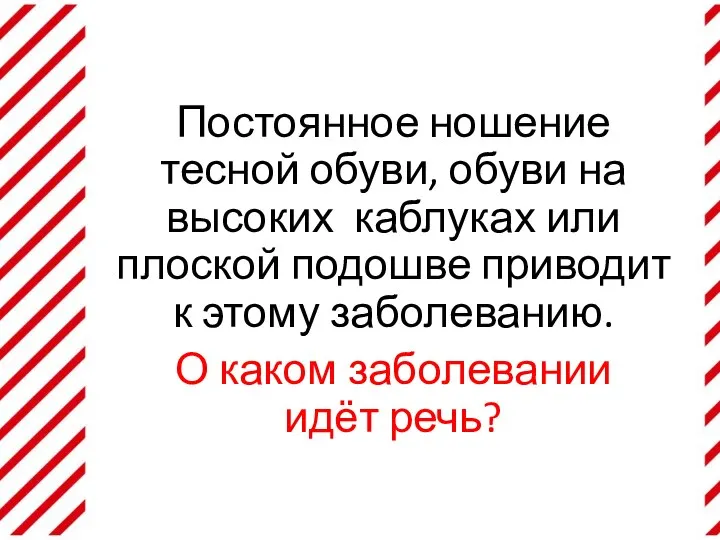 Постоянное ношение тесной обуви, обуви на высоких каблуках или плоской подошве