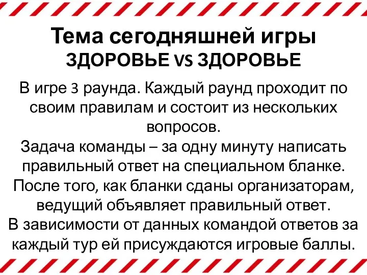 Тема сегодняшней игры ЗДОРОВЬЕ VS ЗДОРОВЬЕ В игре 3 раунда. Каждый