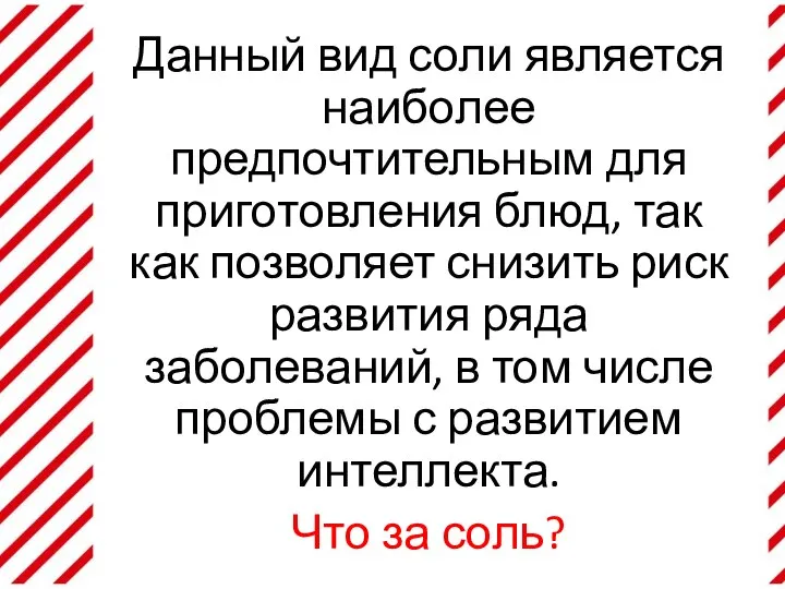 Данный вид соли является наиболее предпочтительным для приготовления блюд, так как