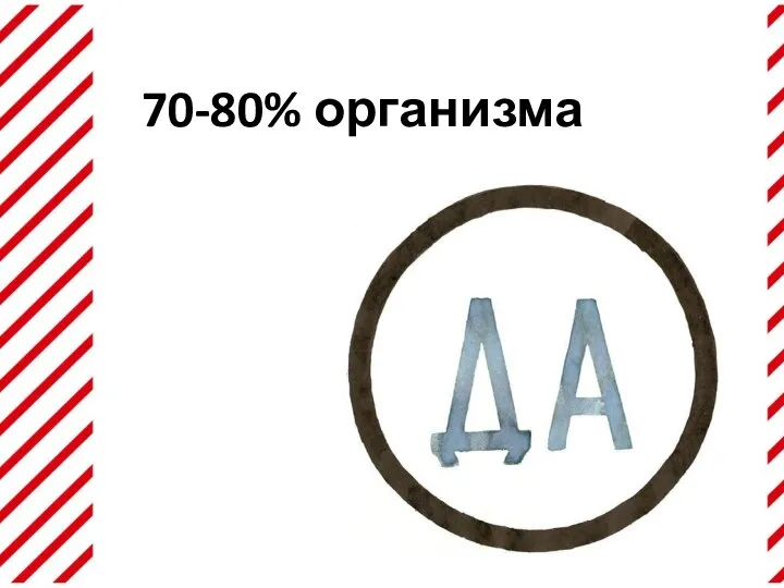 70-80% организма