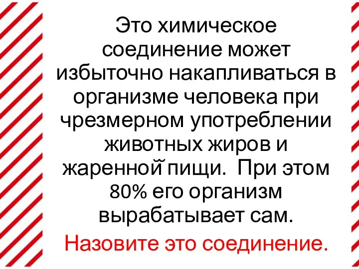 Это химическое соединение может избыточно накапливаться в организме человека при чрезмерном