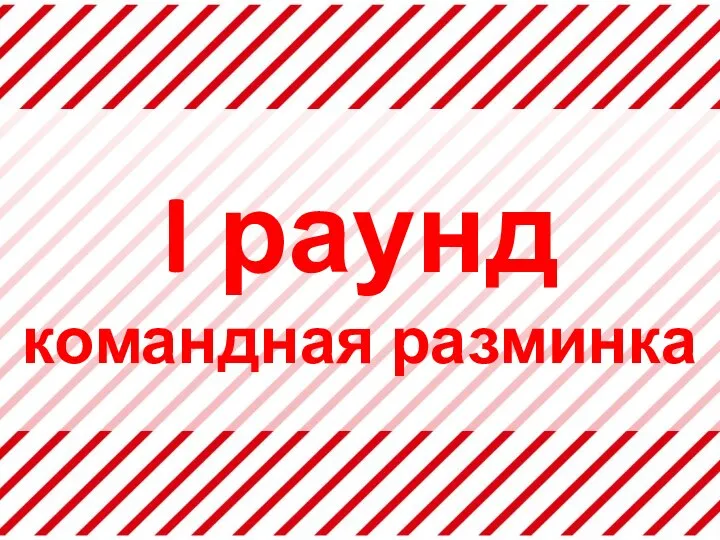 I раунд командная разминка