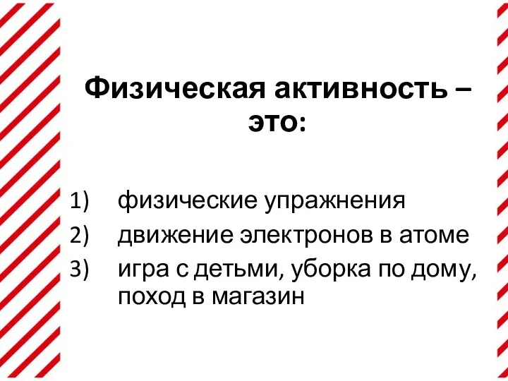 Физическая активность – это: физические упражнения движение электронов в атоме игра