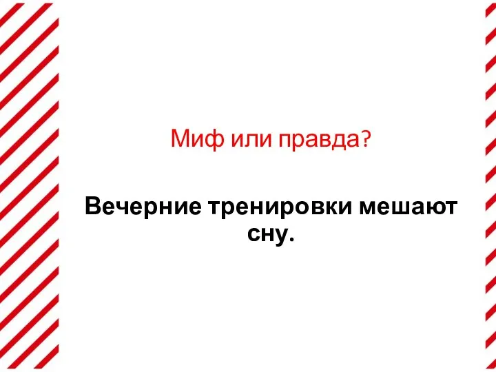 Миф или правда? Вечерние тренировки мешают сну.