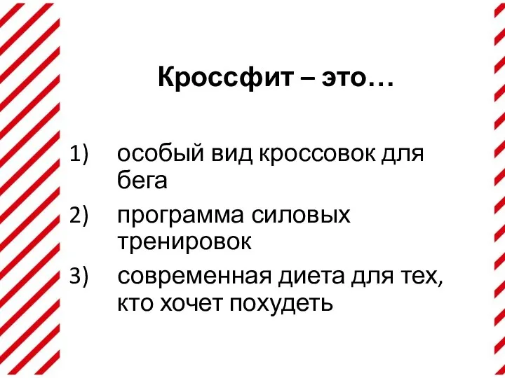 Кроссфит – это… особый вид кроссовок для бега программа силовых тренировок