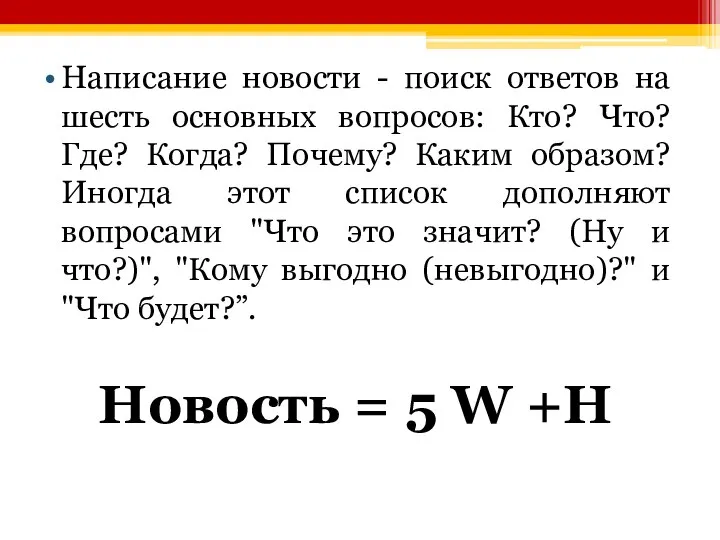 Написание новости - поиск ответов на шесть основных вопросов: Кто? Что?