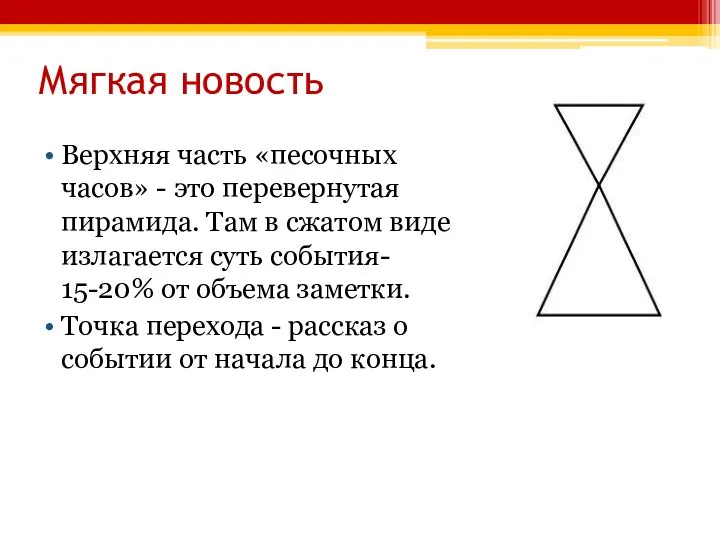 Мягкая новость Верхняя часть «песочных часов» - это перевернутая пирамида. Там