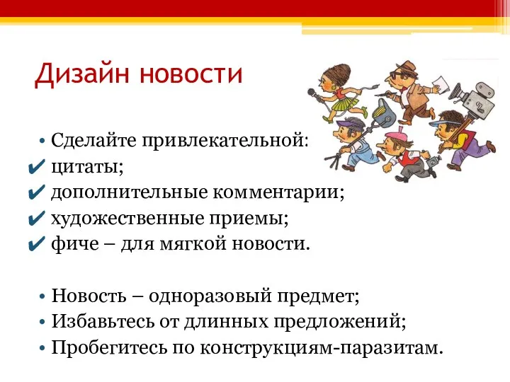 Дизайн новости Сделайте привлекательной: цитаты; дополнительные комментарии; художественные приемы; фиче –