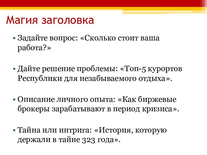 Магия заголовка Задайте вопрос: «Сколько стоит ваша работа?» Дайте решение проблемы: