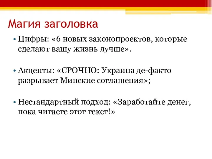 Магия заголовка Цифры: «6 новых законопроектов, которые сделают вашу жизнь лучше».