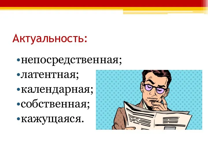 Актуальность: непосредственная; латентная; календарная; собственная; кажущаяся.