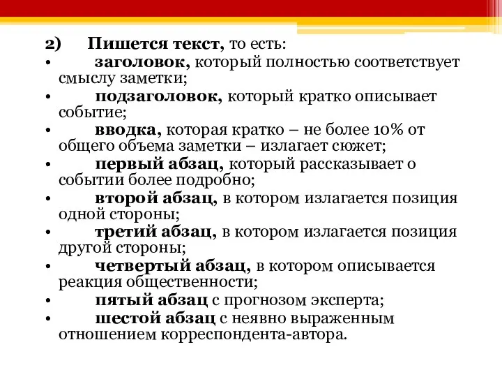 2) Пишется текст, то есть: • заголовок, который полностью соответствует смыслу