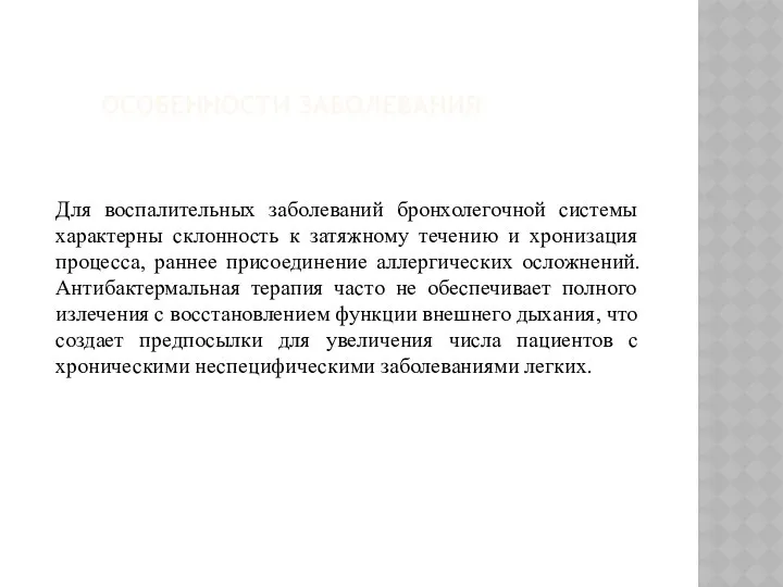 ОСОБЕННОСТИ ЗАБОЛЕВАНИЯ Для воспалительных заболеваний бронхолегочной системы характерны склонность к затяжному