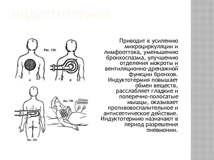 ИНДУКТОТЕРМИЯ Приводит к усилению микроциркуляции и лимфооттока, уменьшению бронхоспазма, улучшению отделения