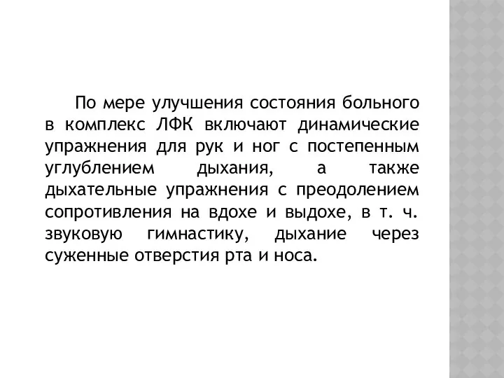 По мере улучшения состояния больного в комплекс ЛФК включают динамические упражнения