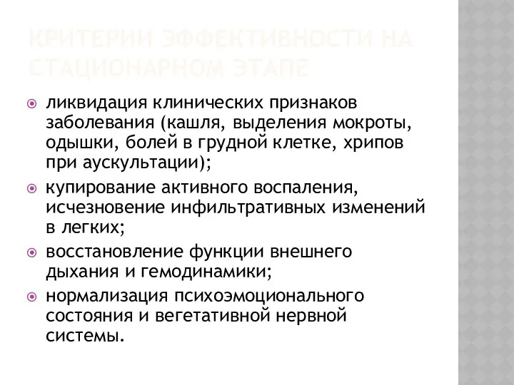 КРИТЕРИИ ЭФФЕКТИВНОСТИ НА СТАЦИОНАРНОМ ЭТАПЕ ликвидация клинических признаков заболевания (кашля, выделения