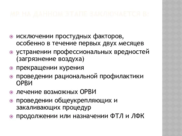 МР НА ДАННОМ ЭТАПЕ ЗАКЛЮЧАЕТСЯ В: исключении простудных факторов, особенно в