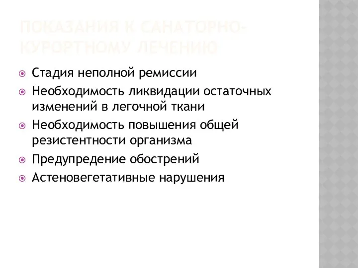 ПОКАЗАНИЯ К САНАТОРНО-КУРОРТНОМУ ЛЕЧЕНИЮ Стадия неполной ремиссии Необходимость ликвидации остаточных изменений