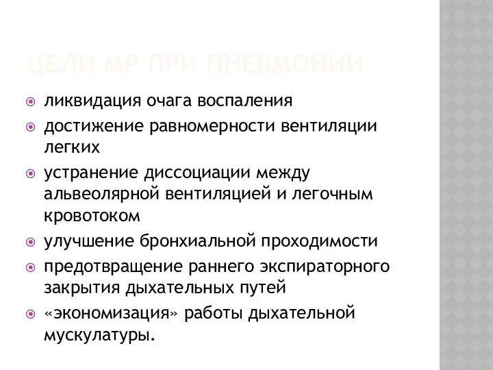 ЦЕЛИ МР ПРИ ПНЕВМОНИИ ликвидация очага воспаления достижение равномерности вентиляции легких