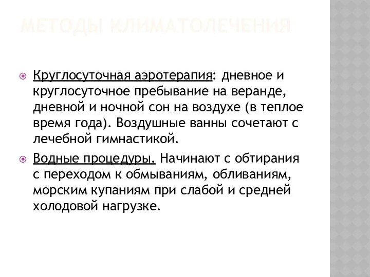 МЕТОДЫ КЛИМАТОЛЕЧЕНИЯ Круглосуточная аэротерапия: дневное и круглосуточное пребывание на веранде, дневной