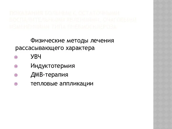 ПОКАЗАНИЯ БОЛЬНЫМ С ОСТАТОЧНЫМИ ВОСПАЛИТЕЛЬНЫМИ ЯВЛЕНИЯМИ, ОЧАГОВЫМИ ИЗМЕНЕНИЯМИ ТИПА ПНЕВМОСКЛЕРОЗА Физические