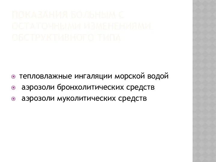 ПОКАЗАНИЯ БОЛЬНЫМ С ОСТАТОЧНЫМИ ИЗМЕНЕНИЯМИ ОБСТРУКТИВНОГО ТИПА тепловлажные ингаляции морской водой