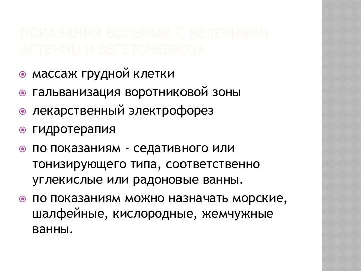 ПОКАЗАНИЯ БОЛЬНЫМ С ЯВЛЕНИЯМИ АСТЕНИИ И ВЕГЕТОНЕВРОЗА массаж грудной клетки гальванизация